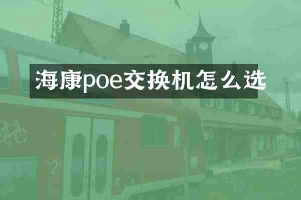 海康poe交换机怎么选