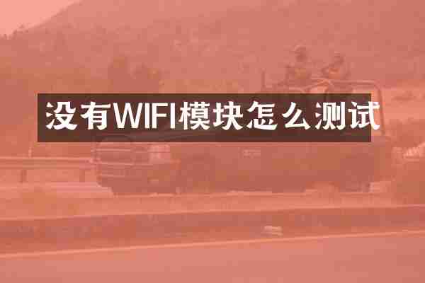 没有WIFI模块怎么测试