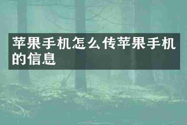 苹果手机怎么传苹果手机的信息