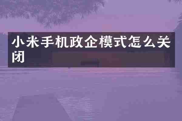 小米手机政企模式怎么关闭