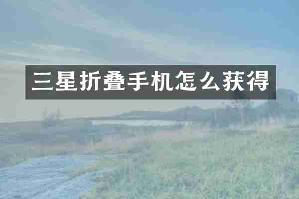三星折叠手机怎么获得