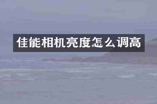佳能相机亮度怎么调高