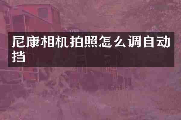 尼康相机拍照怎么调自动挡