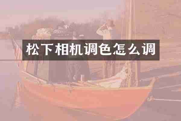 相机调色怎么调