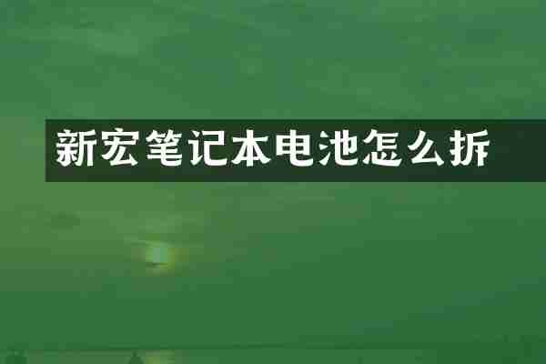 新宏碁笔记本电池怎么拆