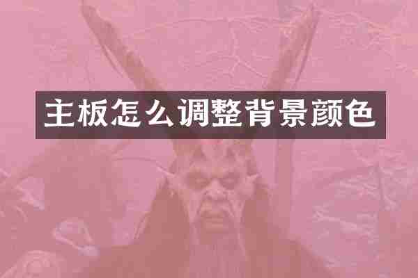 主板怎么调整背景颜色