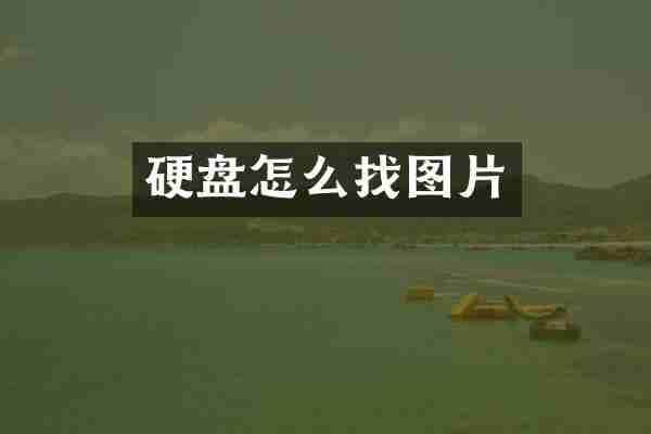 硬盘怎么找图片