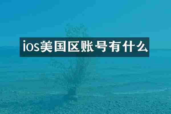 ios美国区账号有什么