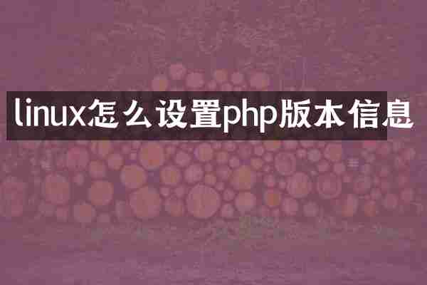 linux怎么设置php版本信息