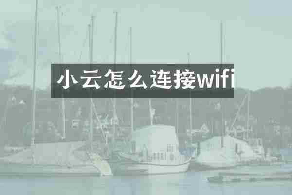 小云怎么连接wifi