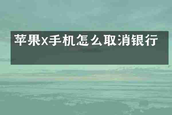苹果x手机怎么取消银行卡