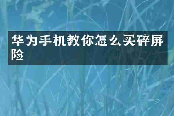 华为手机教你怎么买碎屏险
