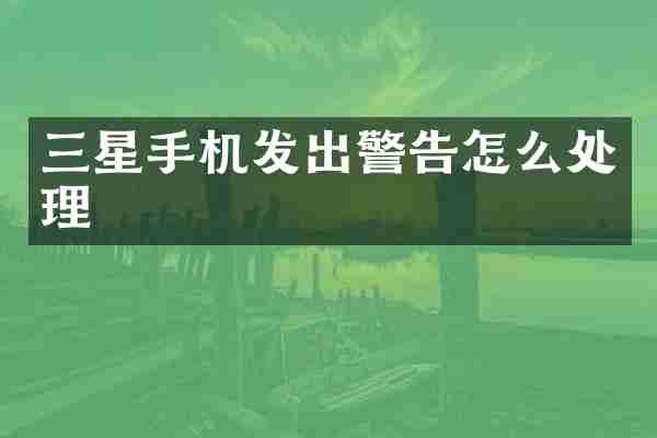 三星手机发出警告怎么处理