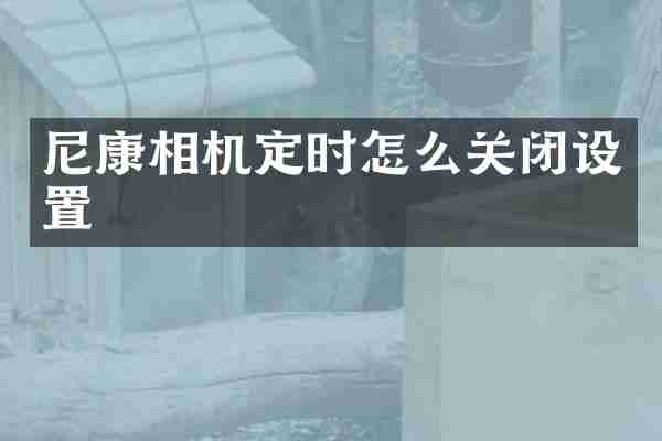 尼康相机定时怎么关闭设置