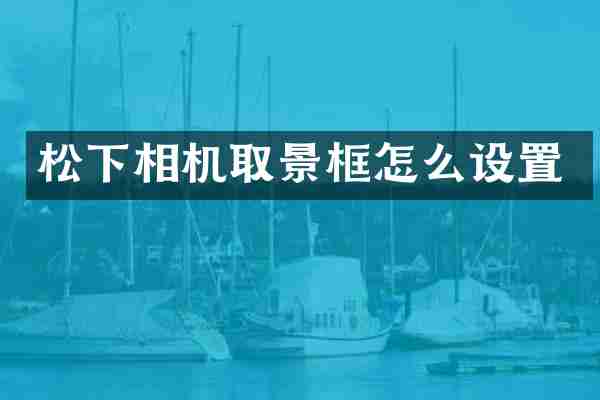 相机取景框怎么设置