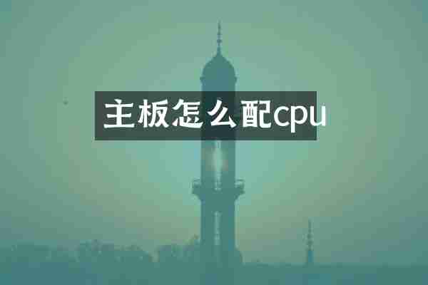 主板怎么配cpu