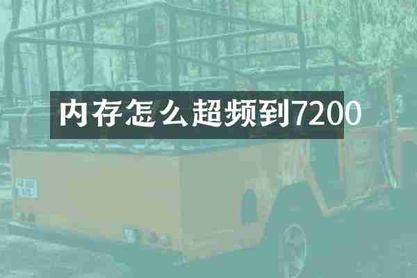 内存怎么超频到7200