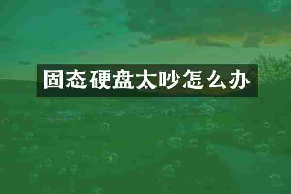 固态硬盘太吵怎么办