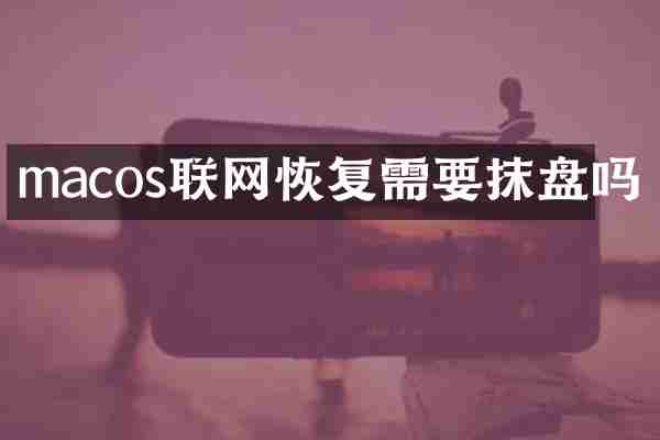 macos联网恢复需要抹盘吗