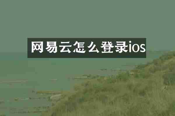 网易云怎么登录ios