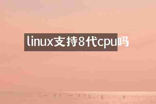 linux支持8代cpu吗