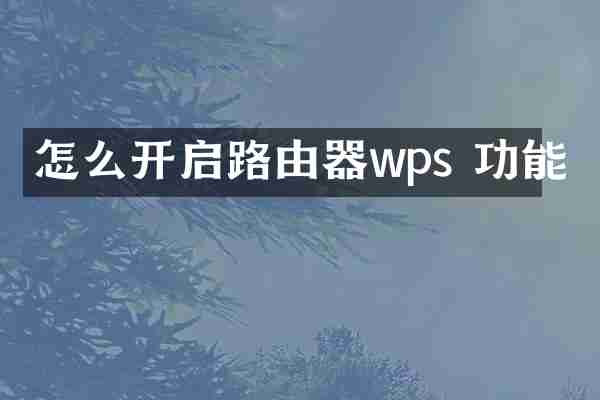 怎么开启路由器wps 功能