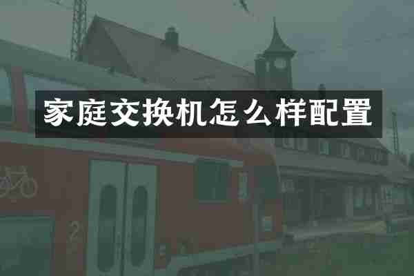 家庭交换机怎么样配置