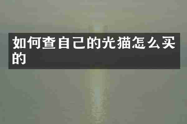 如何查自己的光猫怎么买的