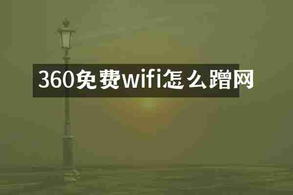 360免费wifi怎么蹭网