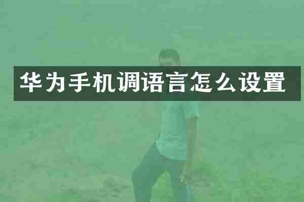 华为手机调语言怎么设置