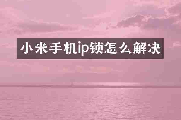 小米手机ip锁怎么解决