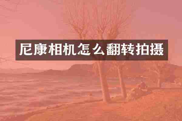 尼康相机怎么翻转拍摄