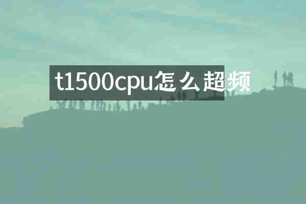 t1500cpu怎么超频