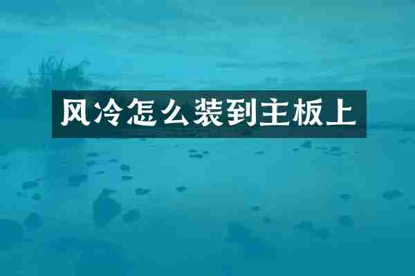 风冷怎么装到主板上