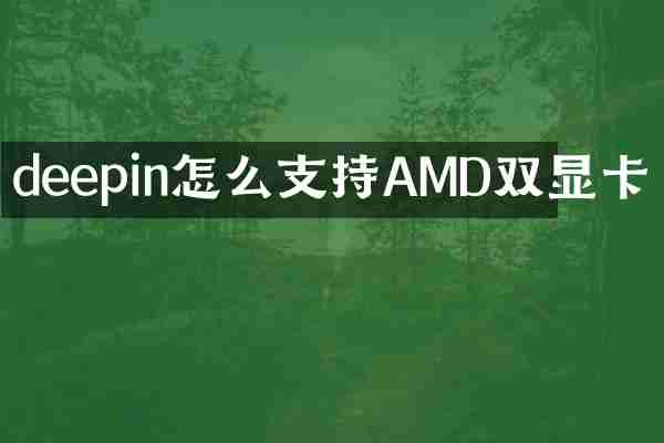deepin怎么支持AMD双显卡