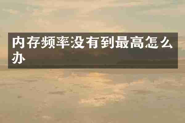 内存频率没有到最高怎么办