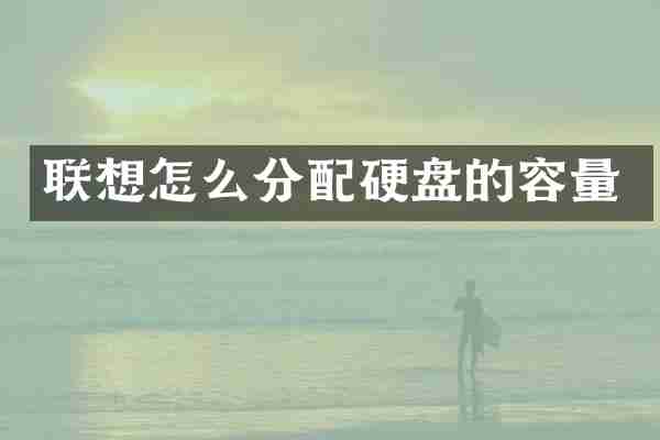 联想怎么分配硬盘的容量