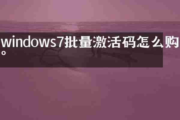 windows7批量激活码怎么购买