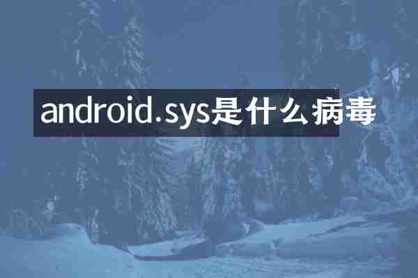android.sys是什么病毒