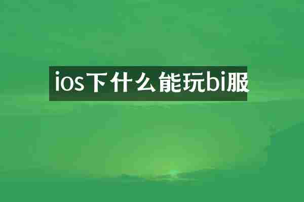 ios下什么能玩bi服