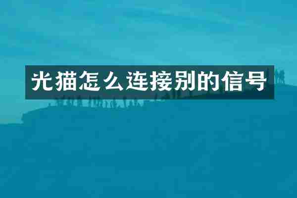 光猫怎么连接别的信号