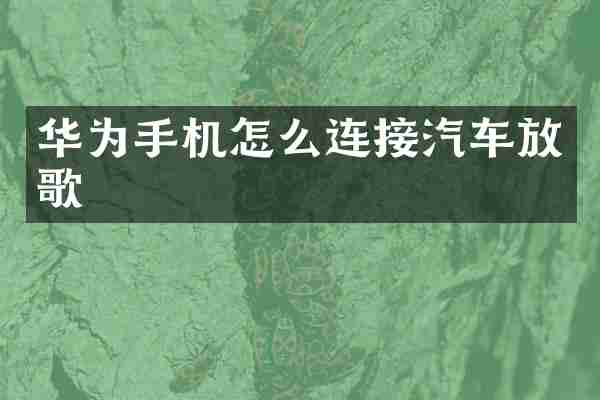 华为手机怎么连接汽车放歌