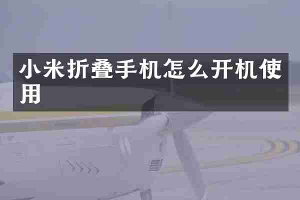 小米折叠手机怎么开机使用