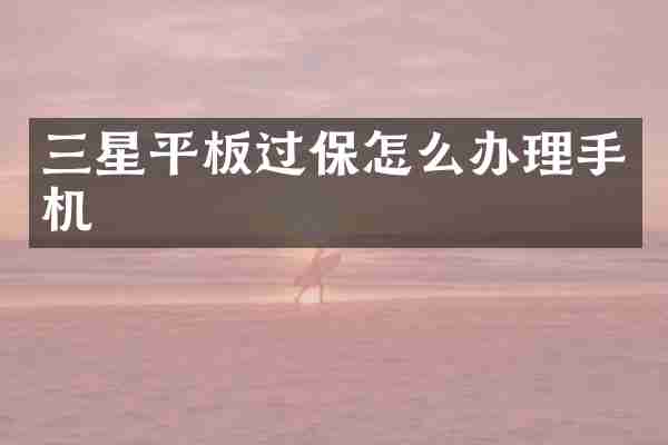 三星平板过保怎么办理手机
