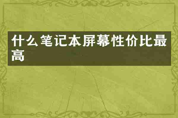 什么笔记本屏幕性价比最高