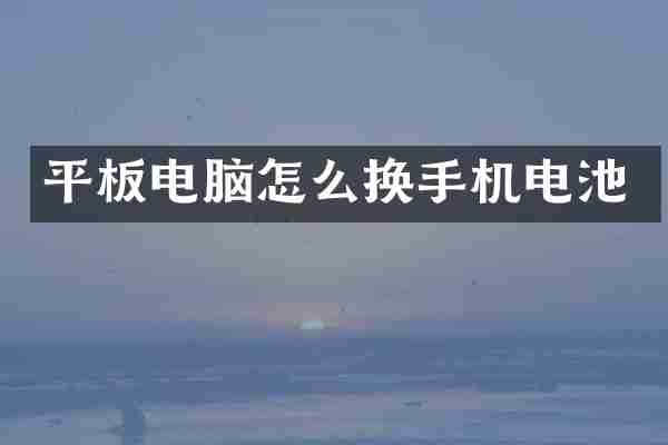 平板电脑怎么换手机电池