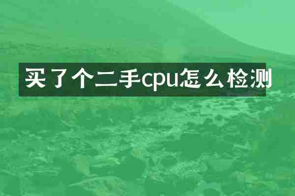 买了个二手cpu怎么检测
