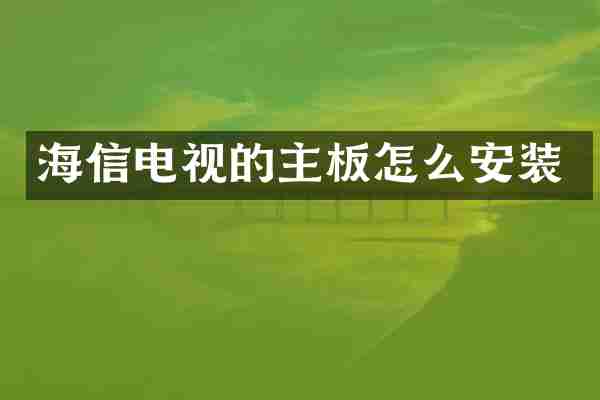 海信电视的主板怎么安装