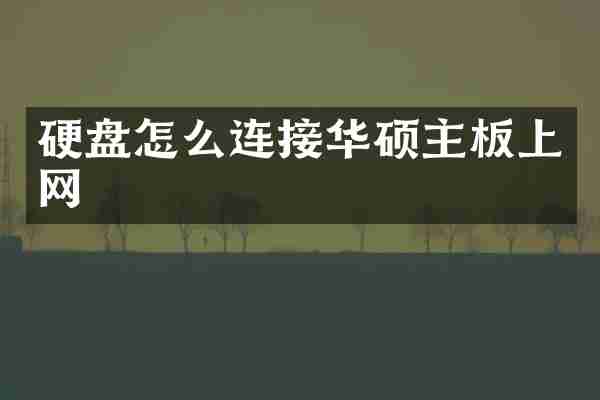硬盘怎么连接华硕主板上网