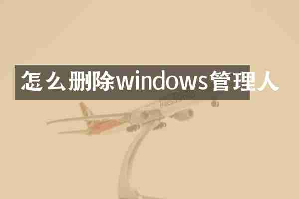 怎么删除windows管理人